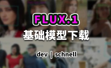 FLUX.1大模型全家桶免费下载 Stable Diffusion基础模型 Flux.1所有版本 先进高效文生图网盘分享